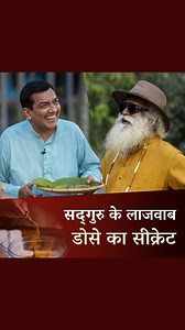 सद्‌गुरु के लाजवाब डोसे का सीक्रेट | The Secret of Sadhguru’s Dosa | #sanjeevkapoor #Sadhguruhindi #Sadhguru #cooking #recipes #food #dosa #banter | Sadhguru Hindi