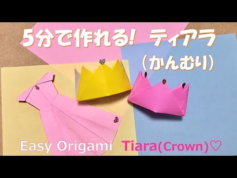 ORIGAMI - How To Make an easy origami "tiara (Crown)" /by mommy ♪