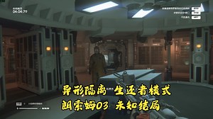 Alien Isolation 异形隔离 生还者模式 郎索姆 03 未知结局