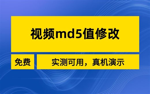 修改视频md5值的方法