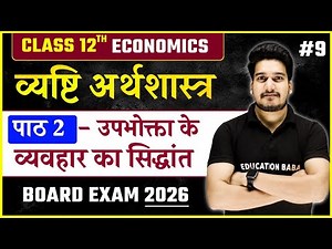 Economics Class 12 Chapter 2 In Hindi | उपभोक्ता के व्यवहार का सिद्धांत | Micro Economics Chapter 2