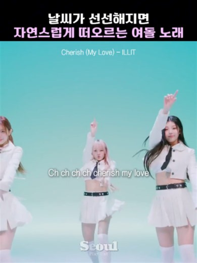 날씨가 선선해지면 자연스럽게 떠오르는 여돌 노래 [Cherish (My Love) - ILLIT] #ILLIT #아일릿 #Cherish #체리쉬 #idol #kpop #여돌 #노래 #오노추 #노래추천 #소울플리