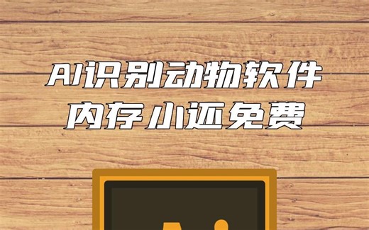 AI改变生活，一张照片识别动物种类#识别动物 #ai改变生活 #智能识别全能王