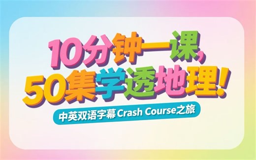 10分钟一课，50集学透地理!Crash Course中英双语字幕在线，知识学习畅通无阻！