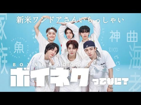 顔良しキャラ良し歌も良し。【ボイネク/BOYNEXTDOOR/紹介動画】