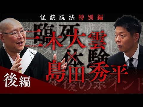 【怪談説法特別編】三木大雲×島田秀平 後編