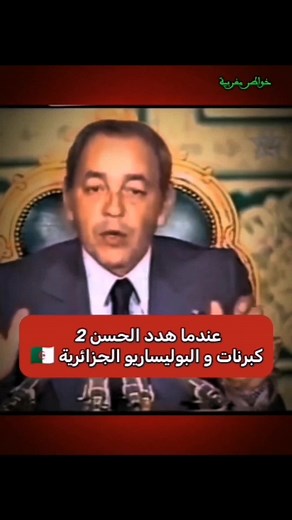 عندما هدد الحسن التاني الكبرنات و البوليساريو وزرع الجزائر ،أقوي خطاب الملك الحسن التاني #الحسن_التاني #المغرب #المغرب🇲🇦تونس🇹🇳الجزائر🇩🇿 #fyp #fyp #fypageシ #viral_video #المغرب🇲🇦 #اكسبلور #اكسبلور_فولو #المغربيات #morocco #casablanca #algerie #CapCut