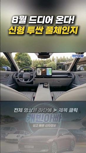이게 투싼 맞아? 실내가 완전히 달라졌다 #신형투싼 #투싼 풀체인지