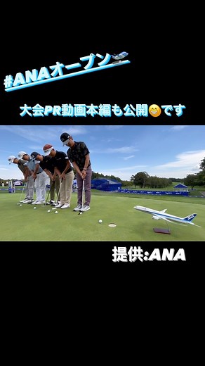 53K views · 56 reactions | #anaオープン 大会PR動画本編も特別公開 息を合わせての一発成功なるか？パターチャレンジ⛳️ ぜひご覧ください 動画提供:ANA #anaオープン #石川遼 #浅地洋佑 #蝉川泰果 #金谷拓実 #片岡尚之 #チャレンジ | 一般社団法人日本ゴルフツアー機構 | Facebook