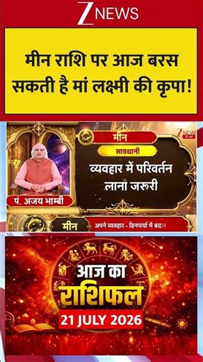 Aaj Ka Rashifal: मीन राशि पर आज बरस सकती है मां लक्ष्मी की कृपा! #astrology