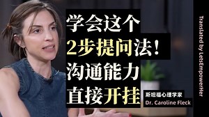 （中英校译）斯坦福心理学家：学会这个2步提问法！沟通能力直接开挂【EmpowerHer vol.212】