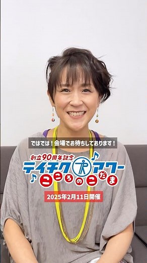 チケット発売まであと2日✨️ #あさみちゆき よりコメント到着💬楽しいコンサートになること間違いなし！#テイチク90周年コンサート #テイチクアワー #こころのこだま