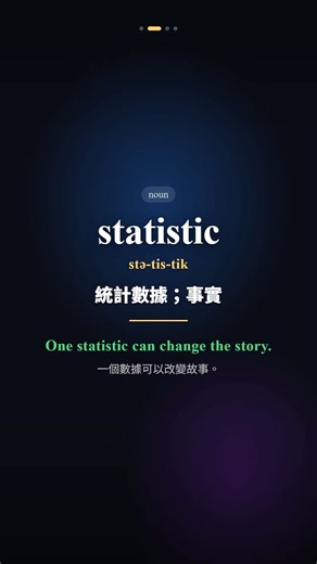 高中英文必學單字｜Data/Statistic/Survey/Perception 4 關鍵詞，看懂新聞邏輯！✅ 考試適用 #shorts
