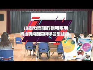 《小學教育課程指引系列》︰持續專業發展與學習型組織