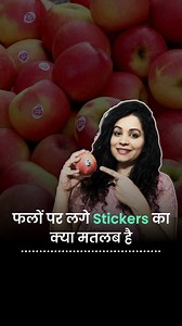 फलों पर लगे Stickers का क्या है राज़? एक सवाल जो फल खरीदते वक्त कभी न कभी आपके मन में जरुर आया होगा कि फलों पर ये Stickers क्यों लगे होते हैं? सिर्फ फलों को Imported दिखाने के लिए ही स्टीकर लगाए जाते हैं या कोई और वजह है? तो जवाब आपको इस वीडियो में मिलेगा! #LabelsDecoded #FruitStickers [ Why Fruits Come With Small Stickers, Fruit Stickers, Organic Fruits, GMO Fruits, Imported Fruits, Apples, Oranges, Bananas, Strawberries, FDA, FSSAI, Organic Farming ] | The Better India - Hindi
