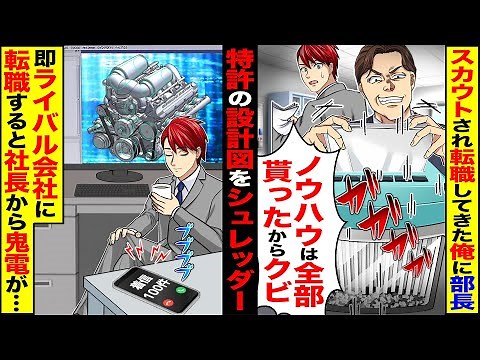 【スカッと】スカウトされ転職してきた俺に部長「ノウハウは全部貰ったからw」特許の設計図をシュレッダー→即退職すると社長からの鬼電が…【漫画】【アニメ】【スカッと