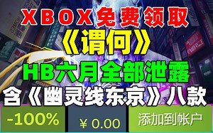 HB支棱起来啦！六月月包全部泄露！包含《幽灵线东京》《遗迹 灰烬 重生完全版》共八款游戏！|XBOX免费领《谓何》！PC版XBOX也可以下载游玩！