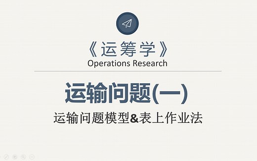 【运筹学】-运输问题(一)(运输问题模型)