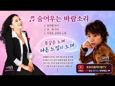 "같은 노래 다른 느낌", "이정옥 VS 김연숙"