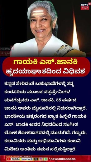 Legendary Singer S. Janaki Passed Away | ಗಾನ ನಿಲ್ಲಿಸಿದ ಗಾನ ಕೋಗಿಲೆ ಎಸ್‌.ಜಾನಕಿ