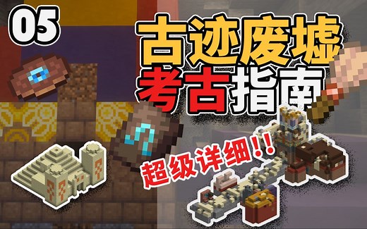 你真的会考古吗？★全网更全的古迹废墟及沙漠考古指南★