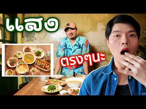 #แสงท่าเตียน อุตส่าห์จองข้ามปี!! ผ่านไหมหนอ??