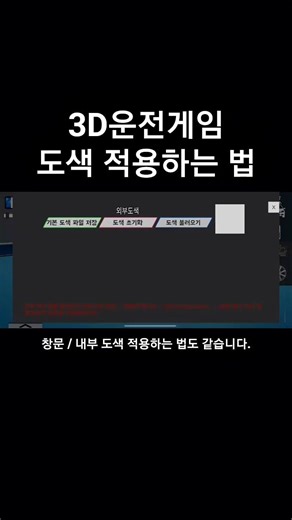 3D운전게임 도색 적용하는 법