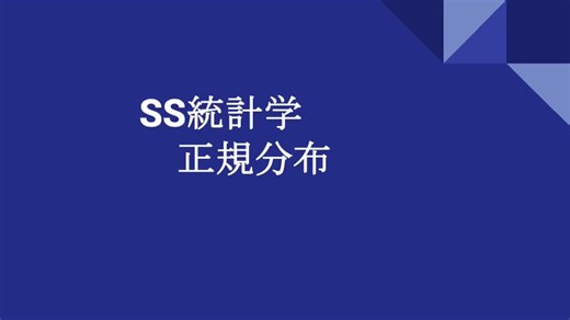 7 SS統計学（正規分布）