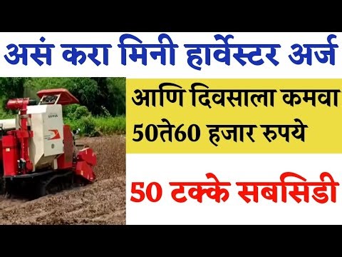आस करा मिनी हार्वेस्टर अर्ज || आणि दिवसाला कमवा 50ते60 हजार रुपये