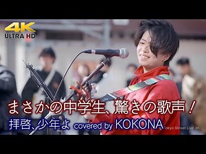 【 歌うま 】まさかの中学生！？ 驚きの歌声！ 拝啓、少年よ / Hump Back（ covered by KOKONA ）🎧推奨 高音質 路上ライブ 4K映像