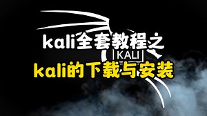 kali全套教程之kali的下载与安装