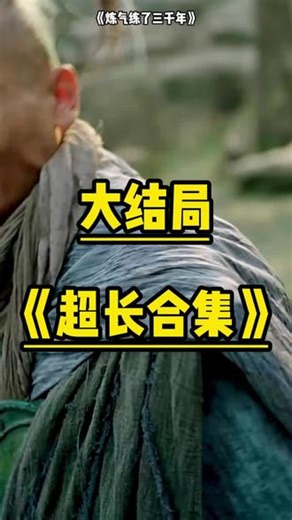炼气练了三千年 短剧《炼气练了三千年》 炼气练了三千年后续剧情 炼气练了三千年 后续短剧情 炼气练了三千年剧情介绍 #炼气练了三千年 #炼气练了三千年后续 #炼气练了三千年大结局 #百亿剧好看计划 #短剧推荐