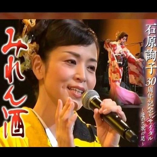 石原詢子｜みれん酒 ｜ 1999年に発売｜#石原詢子 #演歌 #卡拉ok歌 #唱歌 #歌曲 #日語會話