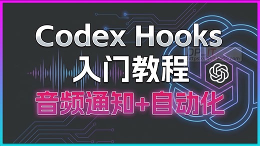 Codex Hooks 入门教程: 用音频通知告别漫长等待, 实现任务自动化