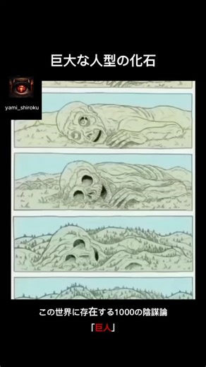 やみのきろくしょ on Instagram: "世界各地で発見されている巨大な人型の化石は、 その大きさが人間の何百倍にも及ぶとされています。 数世紀にわたり、科学者たちはいわゆる「巨人説（Giant Theory）」について研究を続けてきましたが、 数多くの証拠が存在するにもかかわらず、その実在性はいまだに疑問視されています。 興味深いのは、複数の国の考古学者によって発見された化石が、 地球各地で同じような特徴を持つ形で確認されている点です。 これを巨人の存在を裏付ける直接的な証拠だと捉える人々もいます。 さらに、多くの人はこれらの発見を、聖書や古代文献に登場する 「ネフィリム（Nephilim）」――古代の巨人族――と結びつけて解釈しています。 あなたは、どう思いますか？"