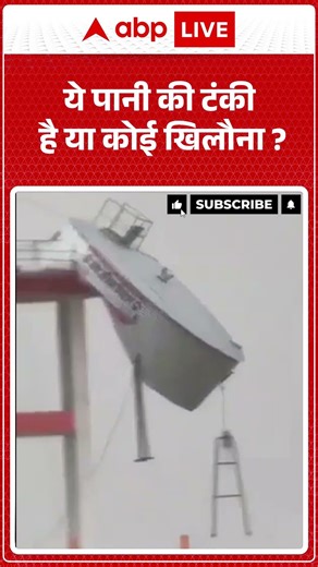 Viral Video : ये पानी की टंकी है या कोई खिलौना ? | #shorts #trending #water