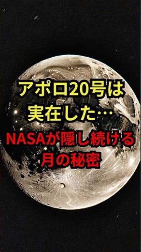 アポロ20号は実在した…NASAが隠し続ける月の秘密
