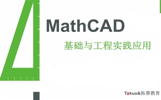 MathCAD基础与工程实践应用-第34课 传递函数的零点、极点与放大系数 PartB