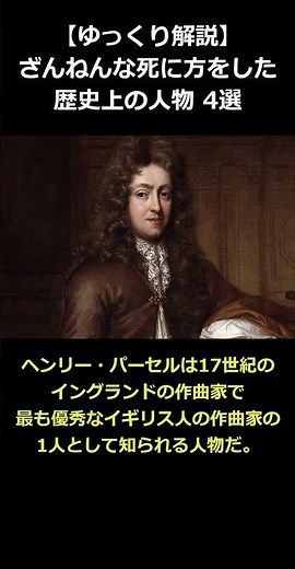 歴史上の人物 「ざんねん」な死にかた 4選 ⑤