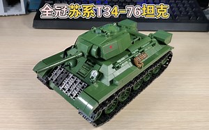 零件质量显著提升，六边形模型套装——军事二战苏系全冠新T34-76坦克套装展示评测_哔哩哔哩_bilibili