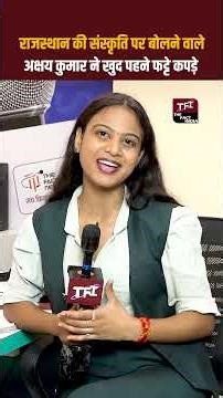 Rajasthan की संस्कृति पर बोलने वाले Akshay Kumar ने खुद पहने फट्टे कपड़े ? Akshay Kumar | movie