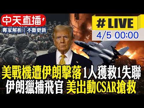 【中天直播#LIVE】美F-15E戰機遭伊朗擊落 1人獲救1失聯｜伊朗懸賞獵捕美軍 美出動CSAR救援部隊 直闖敵境搶救飛官 20260405 @全球大視野Global_Vision