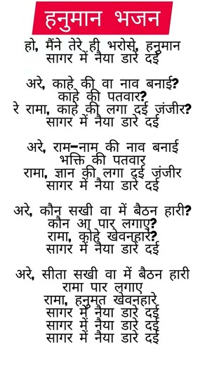 मैंने तेरे ही भरोसे हनुमान लिरिक्स - Maine Tere Hi Bharose Hanuman Lyrics #bhajan #shorts #viral