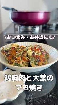今日のおかずは鶏胸肉と大葉のマヨ焼きです♪ #料理動画 #料理#簡単レシピ #胸肉#大葉#おすすめ