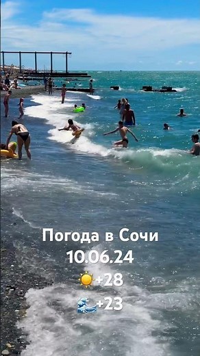 10.06.2024. Погода в Сочи в июне. Смотри на Чёрное море каждый день.