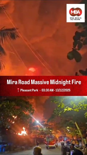 MBA Media Network on Instagram: "A massive fire broke out late on the night of December 12, 2025 (midnight into December 13), in the Pleasant Park area of Mira Road (East), Mira Bhayandar, Maharashtra. The blaze appears to have originated in or around a furniture market/warehouse area, involving combustible materials like wood and furniture, which caused it to spread rapidly. #pleasantpark #massivefire #miraroad #mirabhayandar #viralvídeo #mbamedianetwork #mbanews"