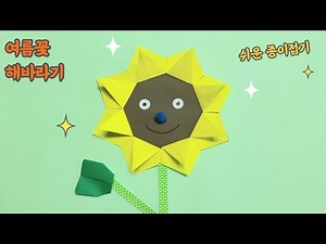 해바라기 접는 법 만들기ㅣ 여름꽃 접기 ㅣorigami sun flower l 색종이로 접기ㅣ쉬운 접기