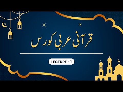quranic arabic course | lisan ul quran | arabic for beginners | learn quranic arabic | Lecture 1