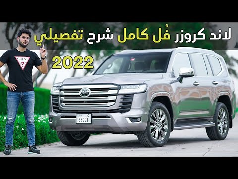 تجربة تفصيلية تويوتا لاندكروزر 2022 توين تيربو فل كامل