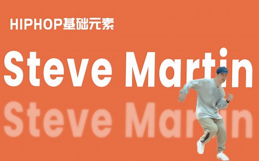[HIPHOP]街舞跟我学#39 Steve Martin丨街舞教学丨HIPHOP元素丨街舞入门简单